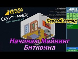 Crypto Miner Tycoon Simulator - Начинаю Майнинг  Биткоина | Первый взгляд