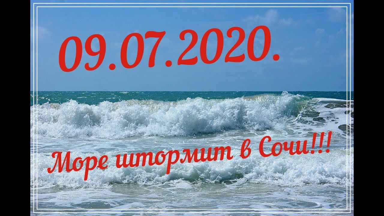 Адлер 2020. 09.07.20. МОРЕ ШТОРМИТ!!!