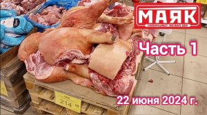 Краснодар - часть 1 - 🛒магазин Маяк 🛒ул. Зиповская, 5 к3 - цены на продукты - 22 июня 2024 г.