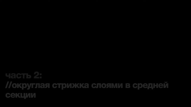 Вариация округлой стрижки слоями. смотреть онлайн
