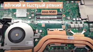 Asus N580 лёгкий и быстрый ремонт