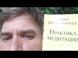 20249308 Йога чтения вслух #1: Практика медитации ч.1. Свами Вивекананда.