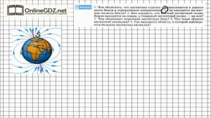Вопрос №2 § 61. Магнитное поле Земли - Физика 8 класс (Перышкин)