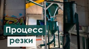 Газобетонный завод. Пильный резательный комплекс с ЧПУ