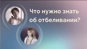 Что нужно знать об отбеливании?