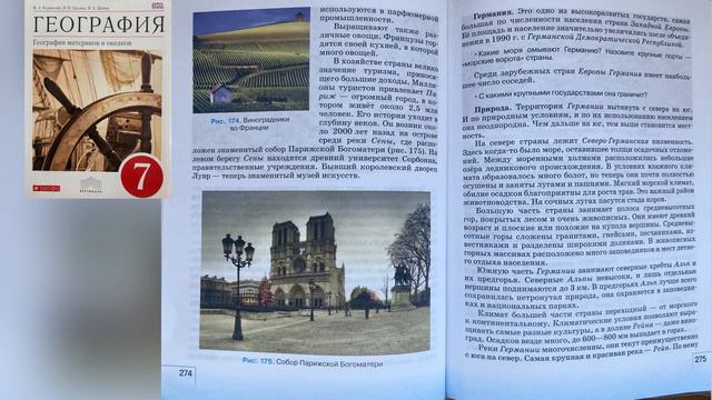 География 7 класс (Коринская) Параграф 55 «Франция. Германия» аудио слушать