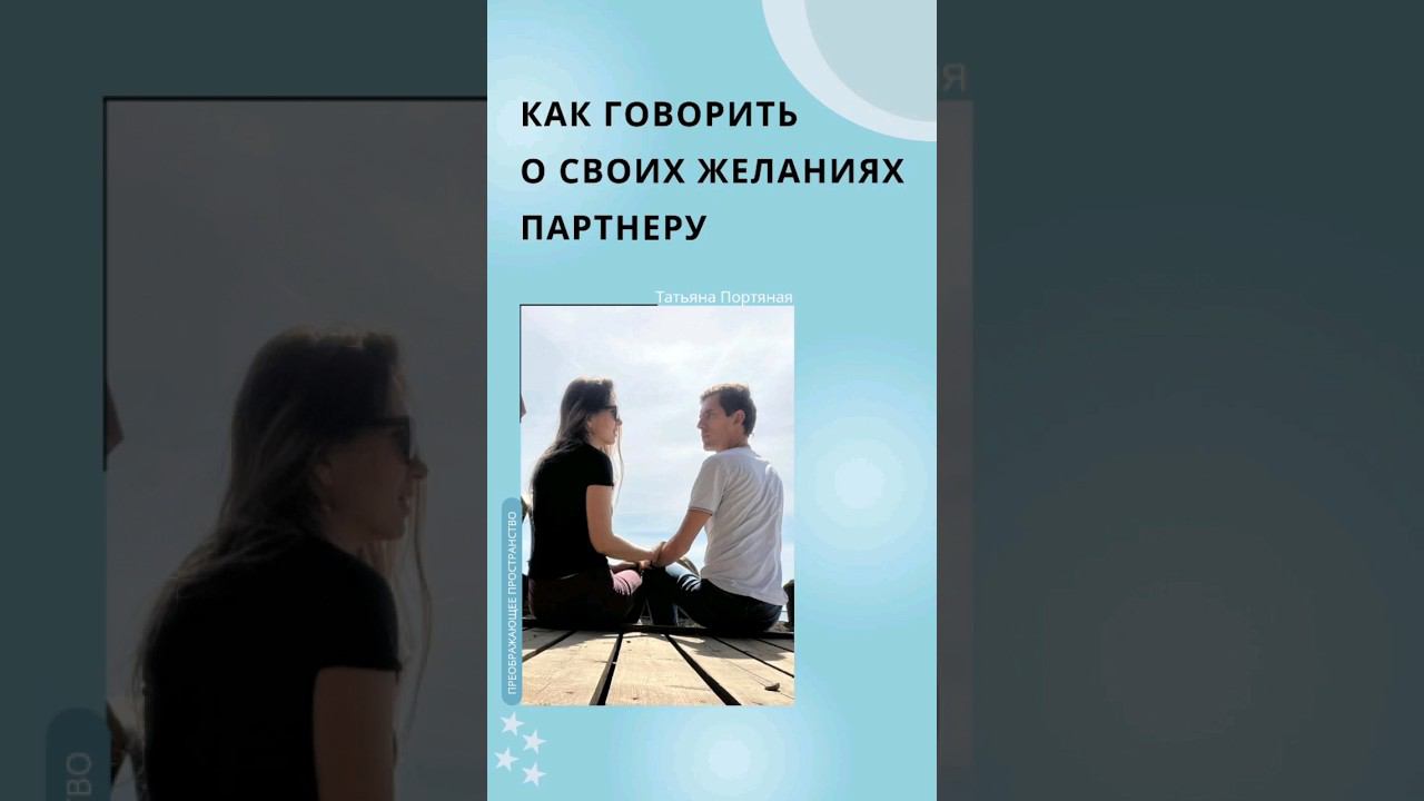 Как говорить о своих желаниях партнеру? #shots #счастливыеотношения
