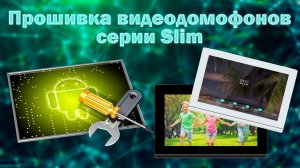 Обзор прошивок видеодомофонов серии Slim | ТЕКО CMD