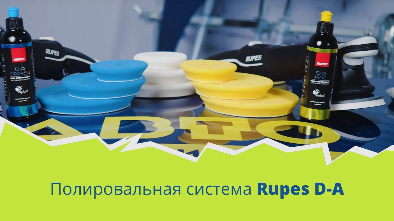 Полировальная система RUPES D-A для вращательно-орбитального и планетарного привода смотреть онлайн