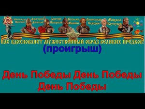 ДЕНЬ ПОБЕДЫ караоке слова песня ПЕСНИ ВОЙНЫ ПЕСНИ ПОБЕДЫ минусовка