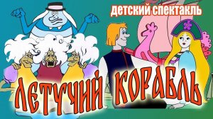 Детский спектакль - Летучий корабль (2024), v2