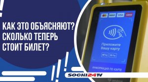 С 20 АВГУСТА В СОЧИ ПОДОРОЖАЛ ПРОЕЗД В АВТОБУСЕ