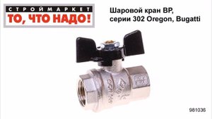 Шаровой кран ВР, серии 302 Oregon, Bugatti - кран шаровой вр вр - краны шаровые купить