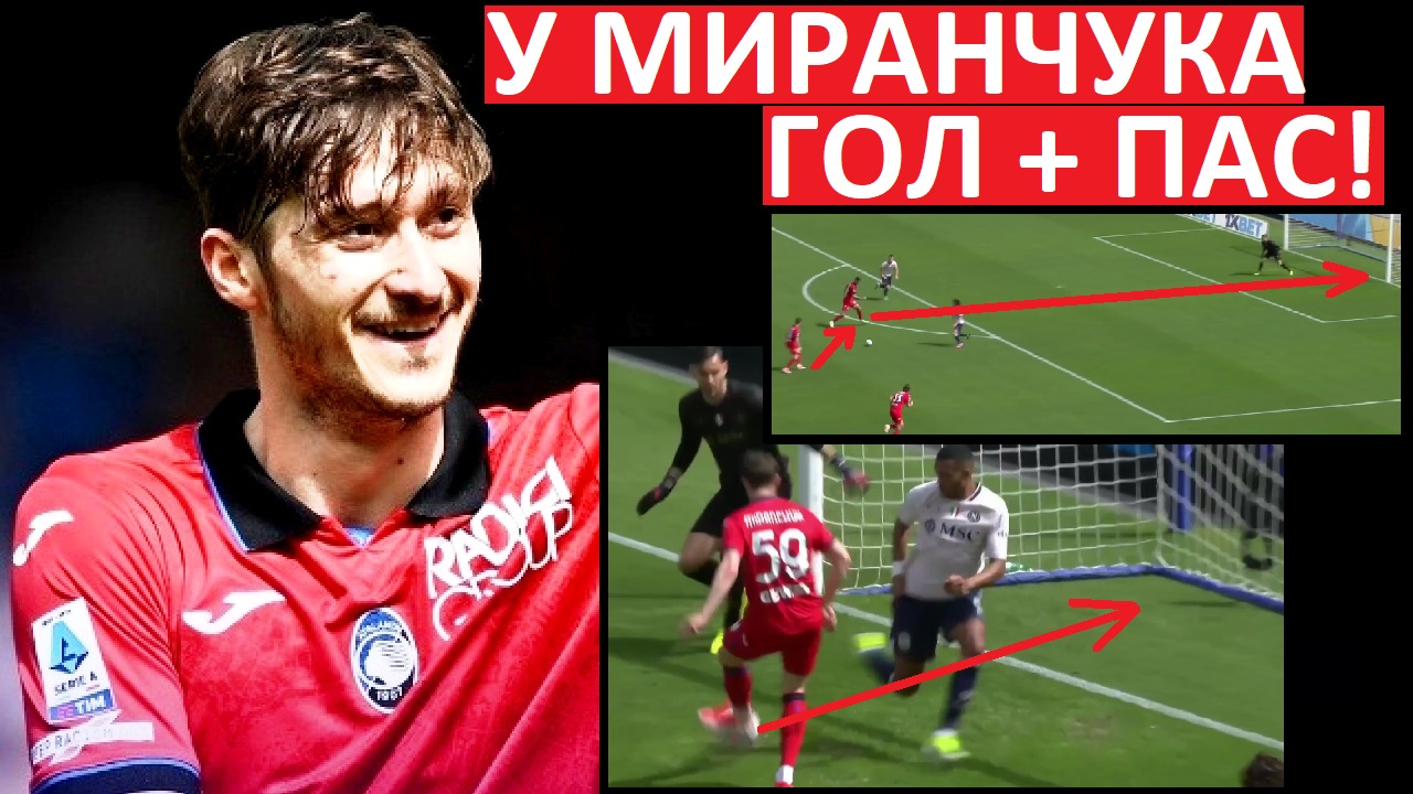 У Миранчука - гол + пас в игре с Наполи! Просто космос!