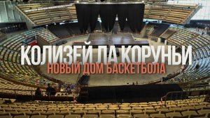 КОЛИЗЕЙ В ГОРОДЕ ЛА КОРУНЬЯ  | ГАЛИСИЯ | ИСПАНИЯ | BASQUET CORUÑA