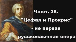 Часть 38. "Цефал и Прокрис" - не первая русскоязычная опера