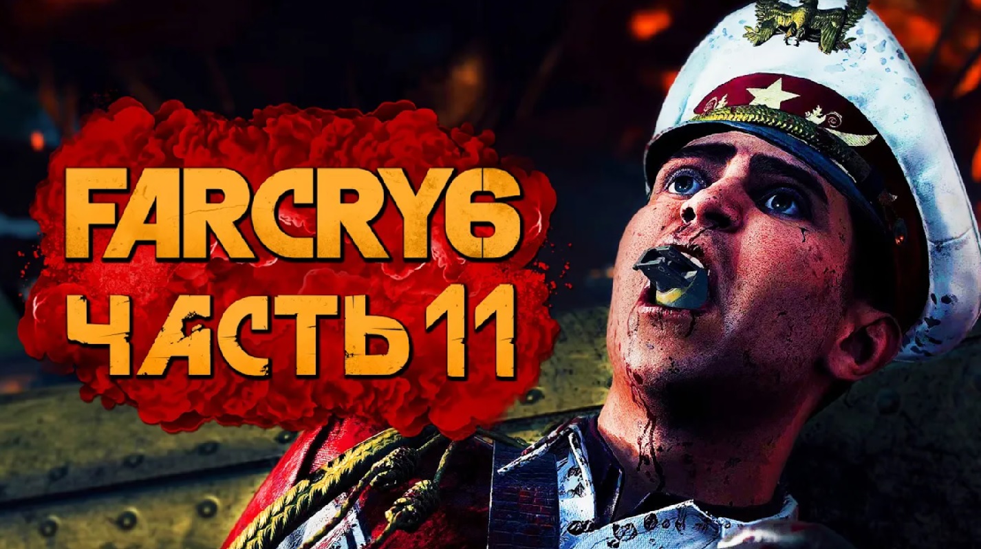 FAR CRY 6 ➤ Прохождение [4K] — Часть 11：ХОСЕ КОСТИЛЬО ПОД ГРАНАТНЫМ СОУСОМ!