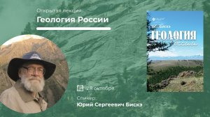 Открытая лекция «Геология России»