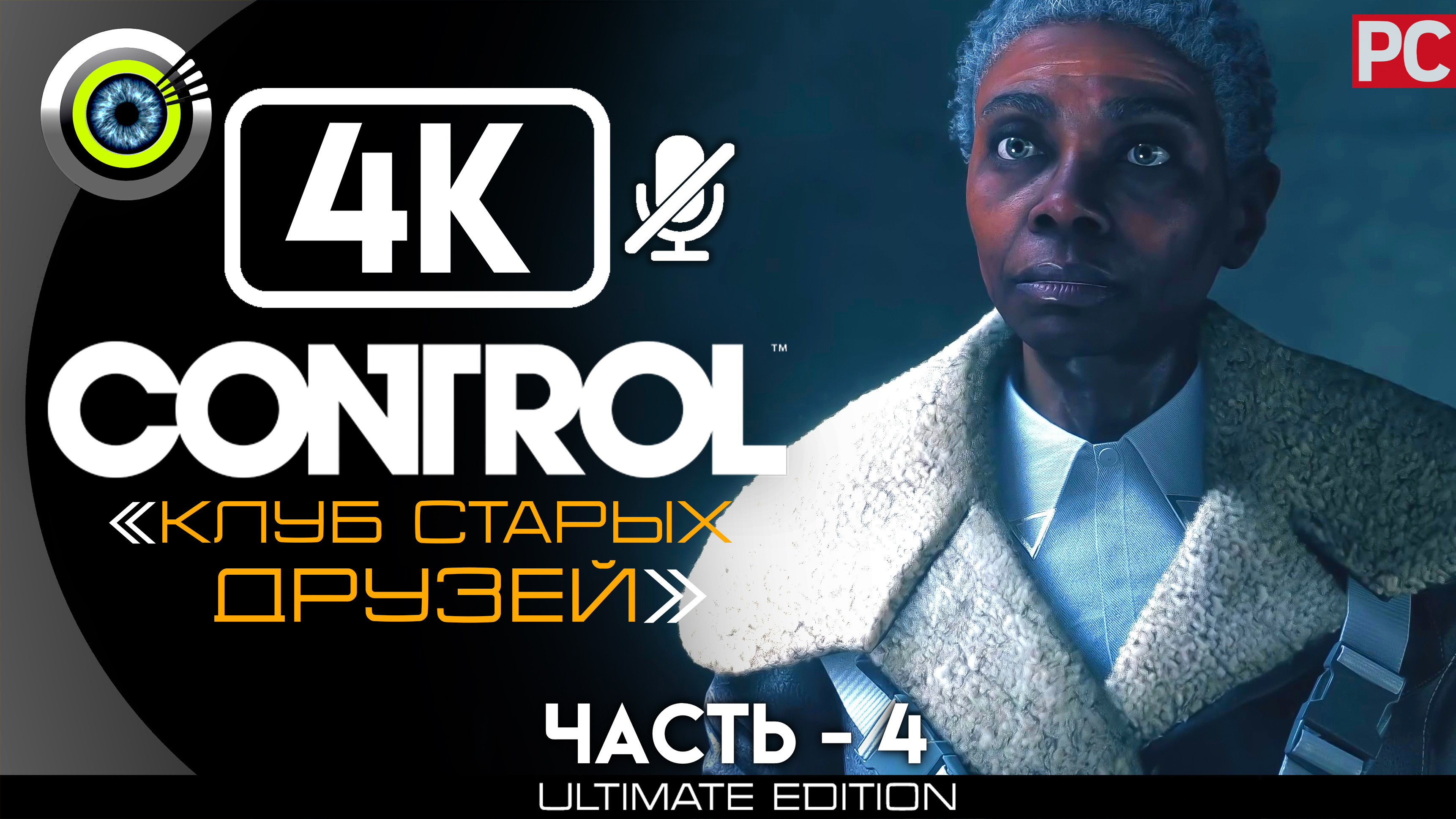 «Клуб старых друзей» 100% | Прохождение Control ? Без комментариев — Часть 4