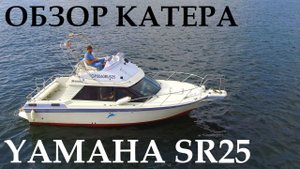 Обзор каютного катера Yamaha SR25. Volvo penta AD41.