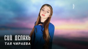 Тая Чираева - Сий делахь | KAVKAZ MUSIC CHECHNYA