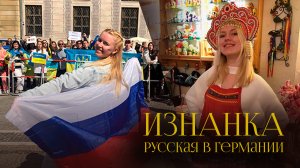 "Калинка-малинка" перед украинцами, жёсткий хейт в Сети и жизнь в Германии | Юлия Чернышёва