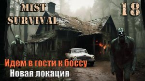 Mist Survival  #18. Идем в гости к боссу.Новая локация.