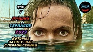 Топ сериалов 2023 которые затянут вас с первой серии