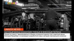 НАУЧНЫЙ ВКЛАД КАЗАНСКИХ УЧЕНЫХ В ВОЕННЫЙ ПЕРИОД