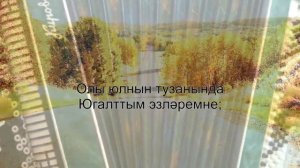 Олы юлның тузаны(с текстом)