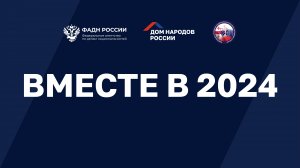 Стратегическая сессия «ВМЕСТЕ в 2024 год»