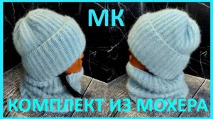 Пушистый комплект из мохера спицами. Подробный МК.