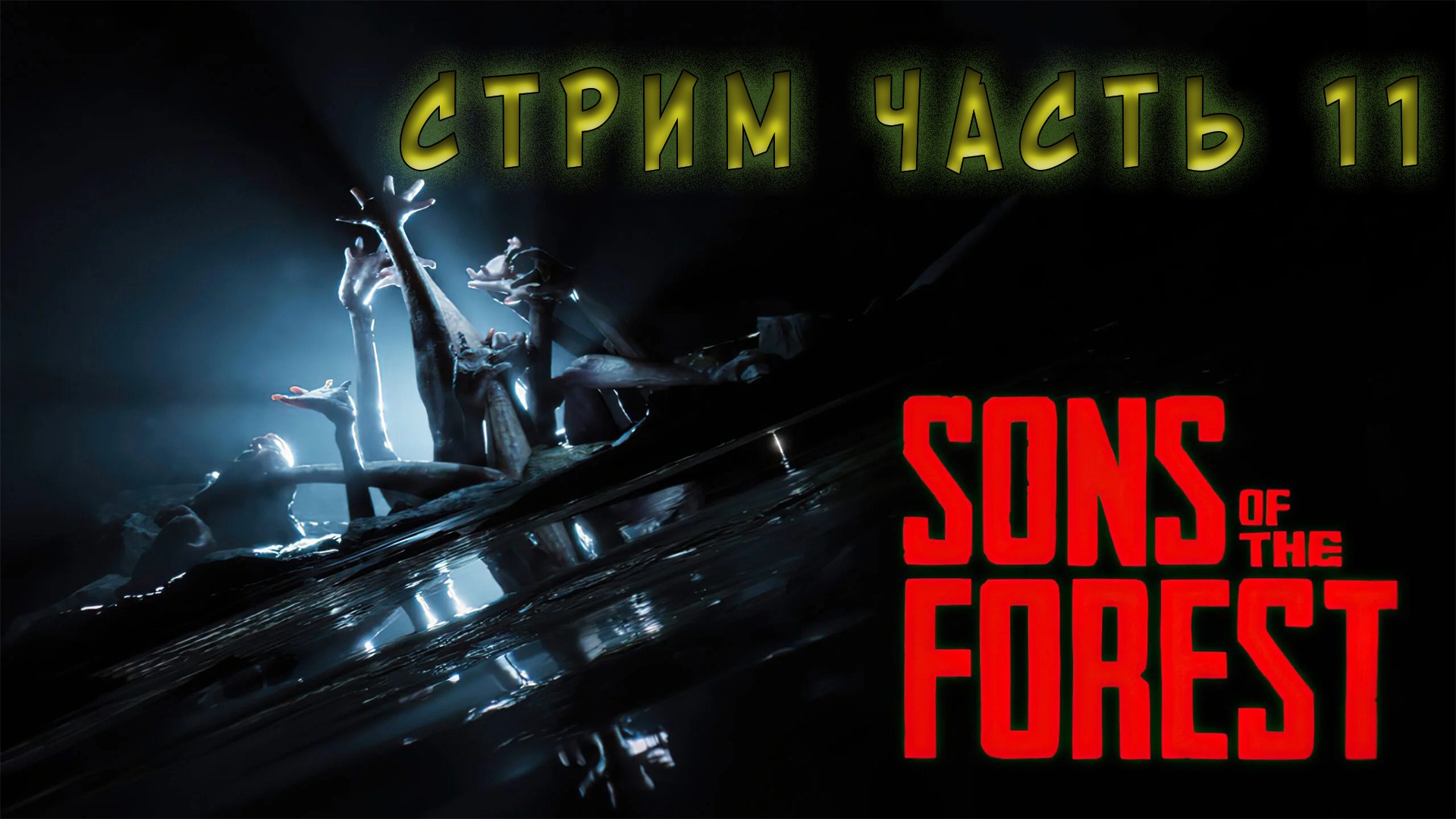 Sons Of The Forest стрим часть 11