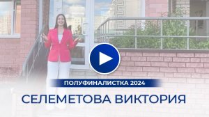 Селеметова Виктория – полуфиналистка «Мисс Офис – 2024», Ковров