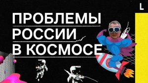 ПРОБЛЕМЫ РОССИИ В КОСМОСЕ | Триллионы на нелетающие ракеты и песни Рогозина вместо борьбы с США