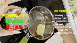 Как приготовить морепродукты под соусом бешамель