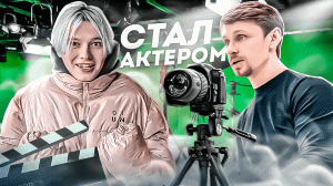 СТАЛ АКТЕРОМ|МАСТЕР КЛАСС ОТ МАРТЫНОВА