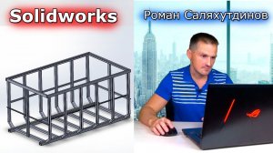 Solidworks. Рама Контейнера. Создание деталей. Разделить. Сварная конструкция | Саляхутдинов Роман