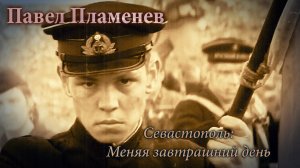 ПАВЕЛ ПЛАМЕНЕВ - Севастополь: меняя завтрашний день | Винтажный ретро-стиль #винтаж