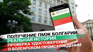 Как проверить удостоверение о болгарском происхождении. Успешный кейс.