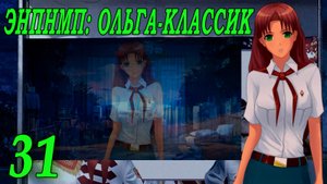 ЭНПНМП: ОЛЬГА-КЛАССИК (мод 7ДЛ) #31 Концовка: Пока горит свеча