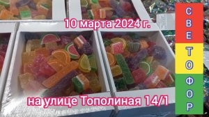 Краснодар - 🚦🛒 СВЕТОФОР на улице Тополиная 14/1 - обзор цены 🚦🛒 - 10 марта 2024 г.