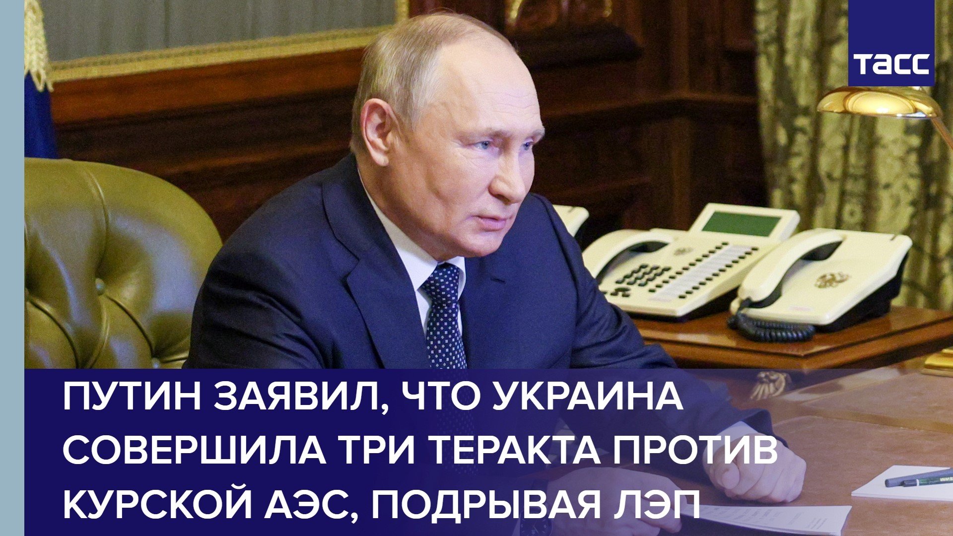 Путин заявил, что Украина совершила три теракта против Курской АЭС, подрывая ЛЭП