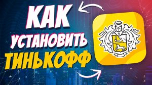 Как установить тинькофф на айфон