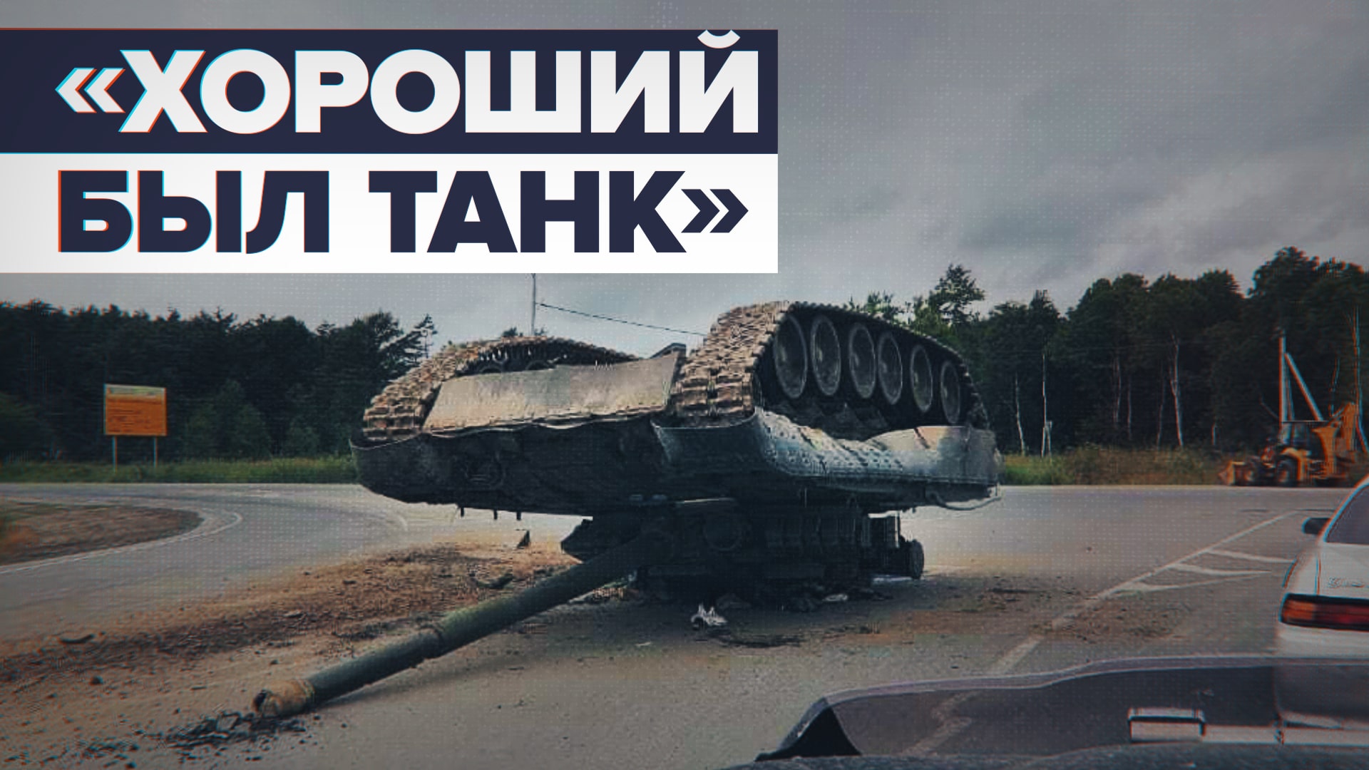 «Чуть легковушку не придавил»: на Сахалине танк упал с прицепа и перевернулся