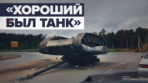 «Чуть легковушку не придавил»: на Сахалине танк упал с прицепа и перевернулся