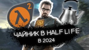 HALF LIFE 2 в 2024.