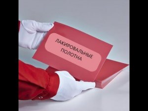 Лакировальные полотна - выгодно, эффективно, надежно