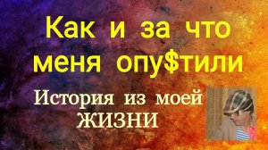 КАК И ЗА ЧТО МЕНЯ ОПУ$ТИЛИ / Обиж@нный гомо$еками рассказывает о себе.