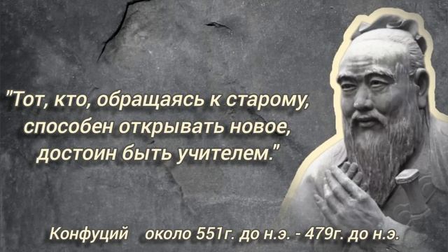 Великая МУДРОСТЬ Конфуция ...
